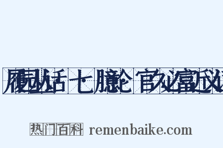 履园丛话·七·臆论·官久必富近义词是什么意思的图片